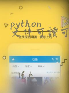 python 文件可读可写
