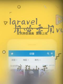 laravel 用必要用vue嘛