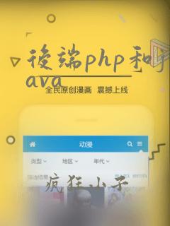后端php和java