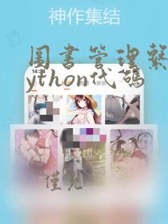 图书管理系统python代码