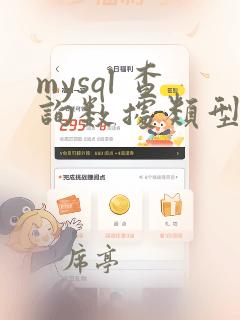 mysql 查询数据类型