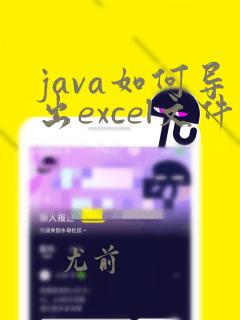 java如何导出excel文件