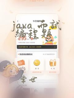 java 面试 编程题