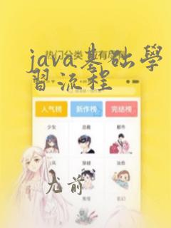 java基础学习流程