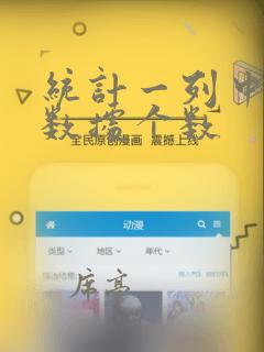 统计一列中不同数据个数