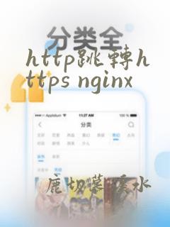 http跳转https nginx