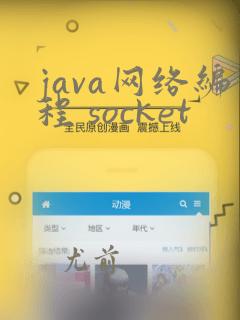 java网络编程 socket