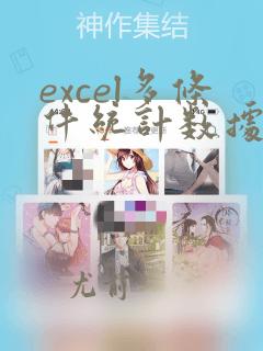 excel多条件统计数据个数