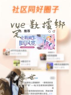 vue 数据绑定