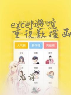 excel过滤重复数据函数