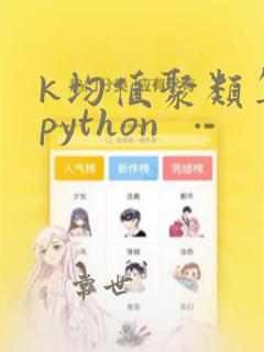 k均值聚类算法python