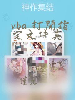 vba 打开指定文件夹