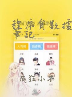 程序员数据结构笔记