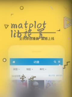matplotlib设置