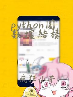 python图数据结构