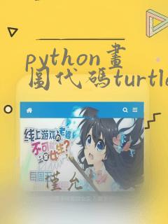 python画图代码turtle