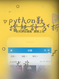 python数据统计分析