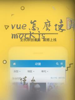 vue怎么使用mockjs