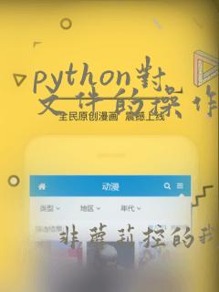 python对文件的操作