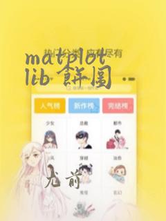 matplotlib 饼图