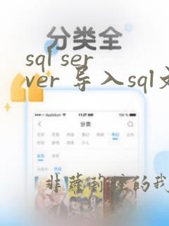 sql server 导入sql文件