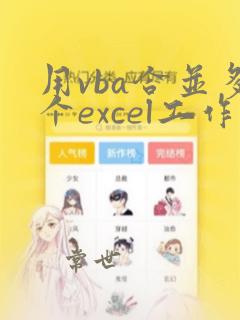 用vba合并多个excel工作表