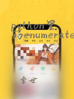 python里的enumerate