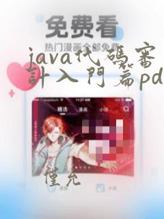 java代码审计入门篇pdf