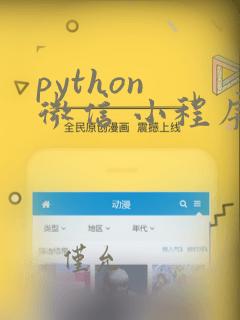 python 微信 小程序