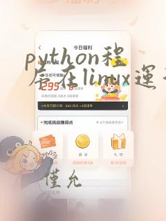 python程序在linux运行