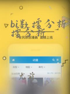 bi数据分析数据分析