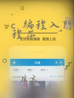 c 编程入门程序