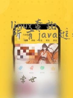 linux查询所有java进程