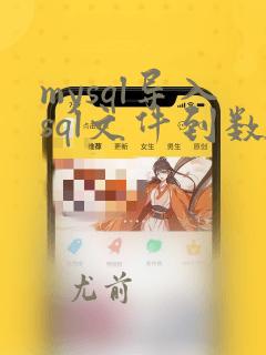 mysql导入sql文件到数据库