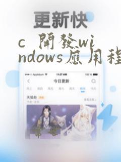 c 开发windows应用程序