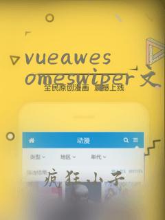 vueawesomeswiper文档