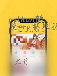 python开发erp系统源代码