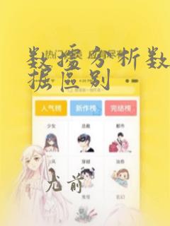 数据分析数据挖掘区别