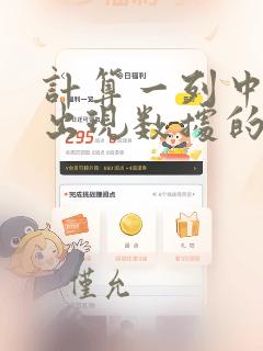 计算一列中重复出现数据的次数