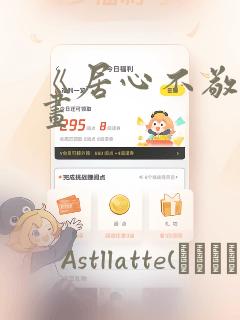 《居心不敬》漫画：结局+番外
