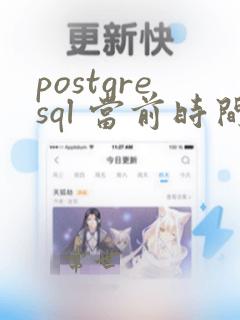 postgresql 当前时间