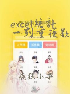 excel统计一列重复数据的个数