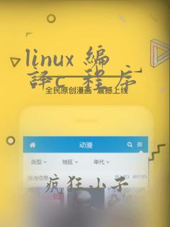 linux 编译c  程序