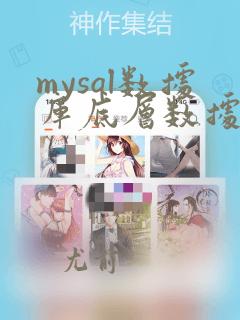 mysql数据库底层数据结构