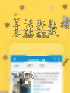 算法与数据结构基础知识