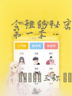 合租的秘密规则第一季