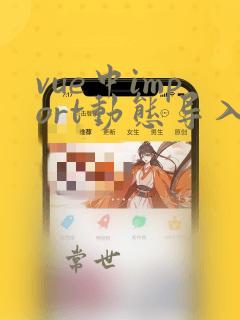 vue中import动态导入js