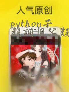 python子类调用父类方法