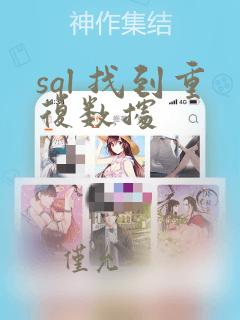 sql 找到重复数据