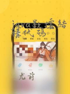 java数据结构代码